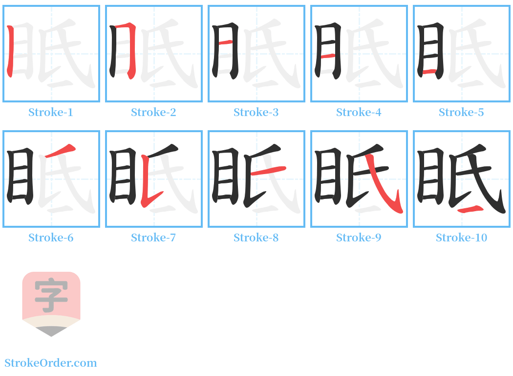 眡 Stroke Order Diagrams