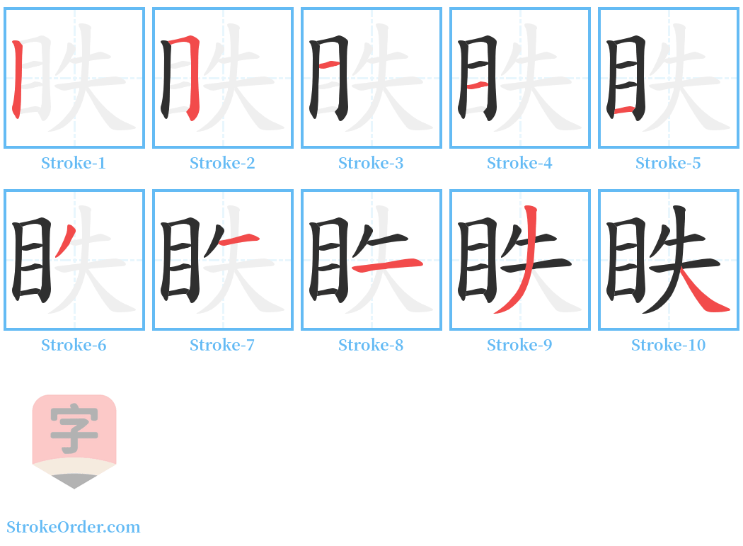 眣 Stroke Order Diagrams