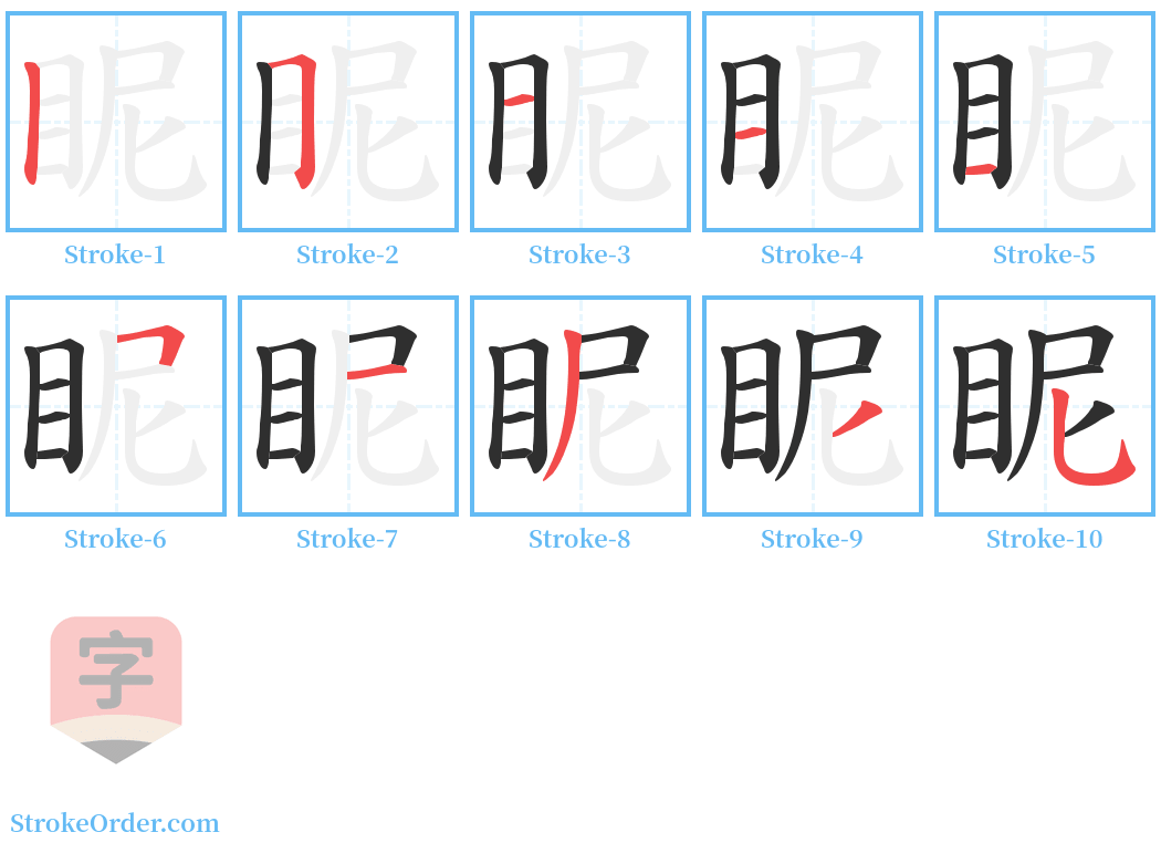 眤 Stroke Order Diagrams