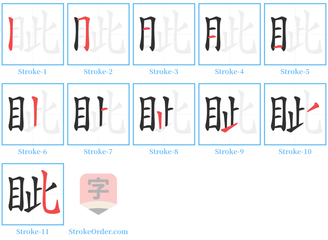 眦 Stroke Order Diagrams