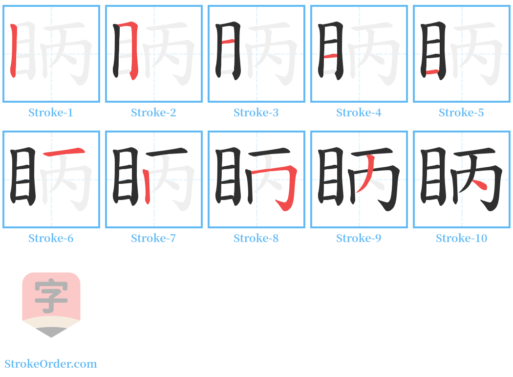 眪 Stroke Order Diagrams