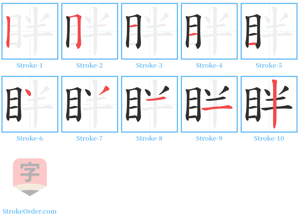 眫 Stroke Order Diagrams