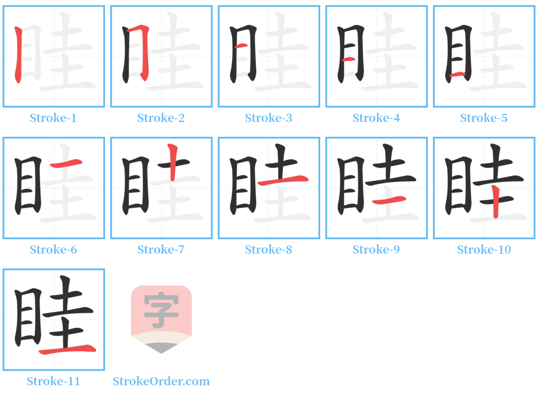 眭 Stroke Order Diagrams