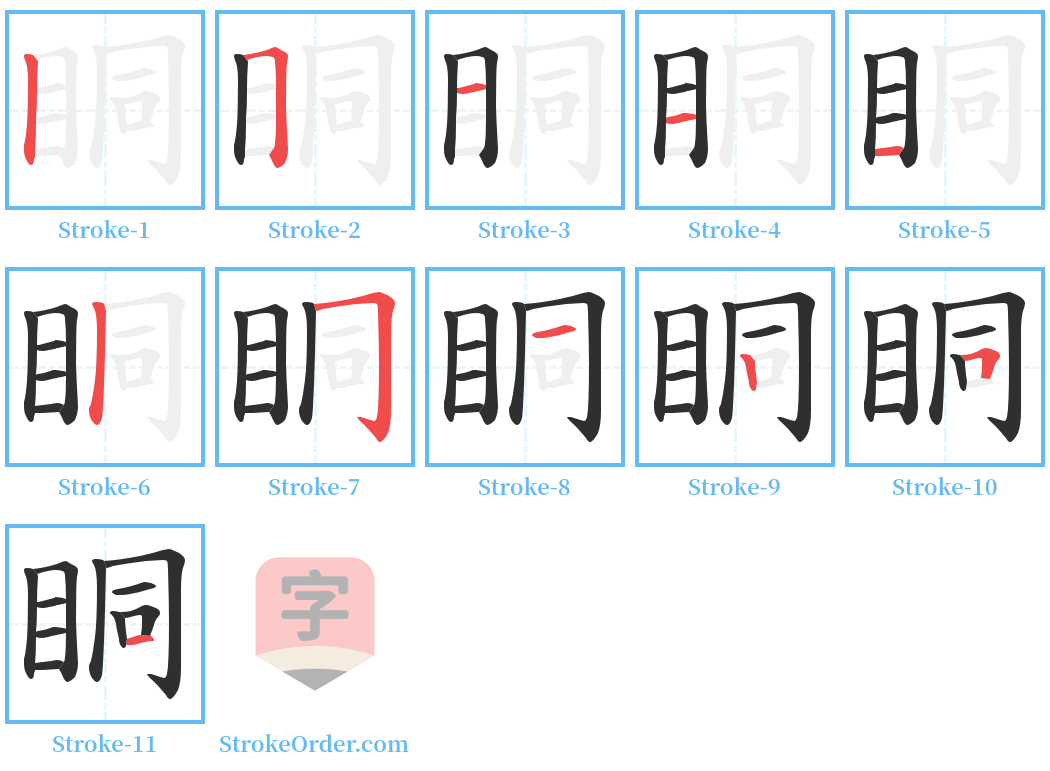 眮 Stroke Order Diagrams