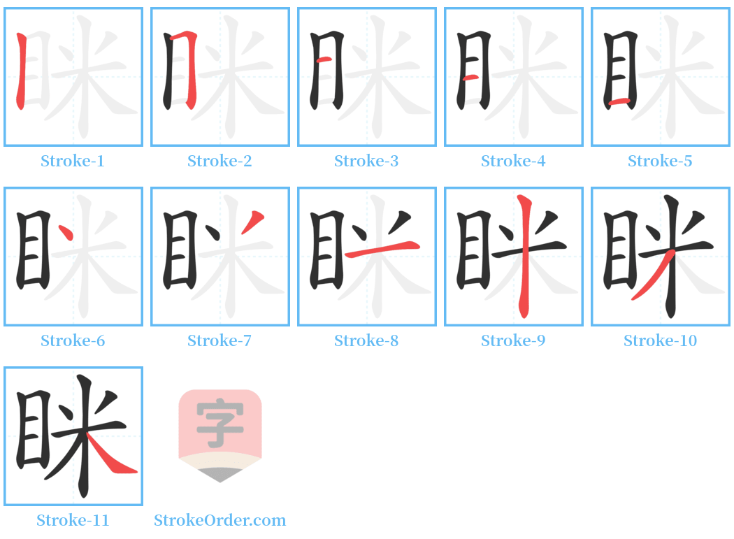 眯 Stroke Order Diagrams