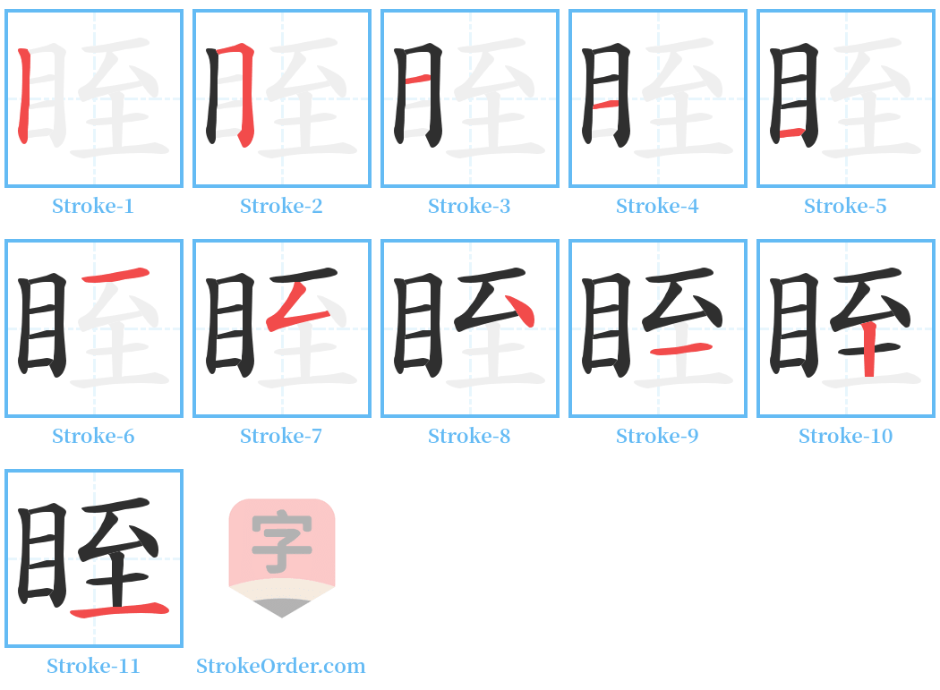 眰 Stroke Order Diagrams