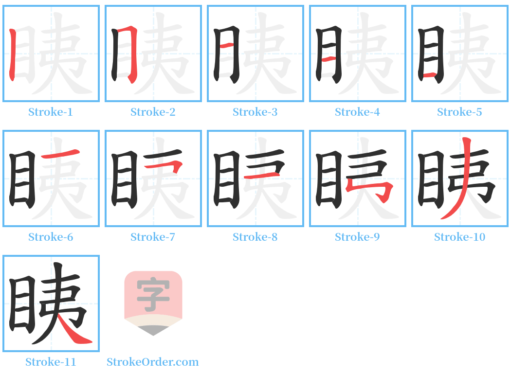 眱 Stroke Order Diagrams