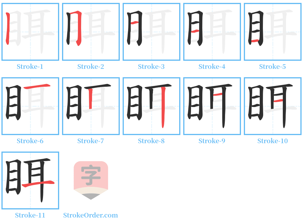 眲 Stroke Order Diagrams