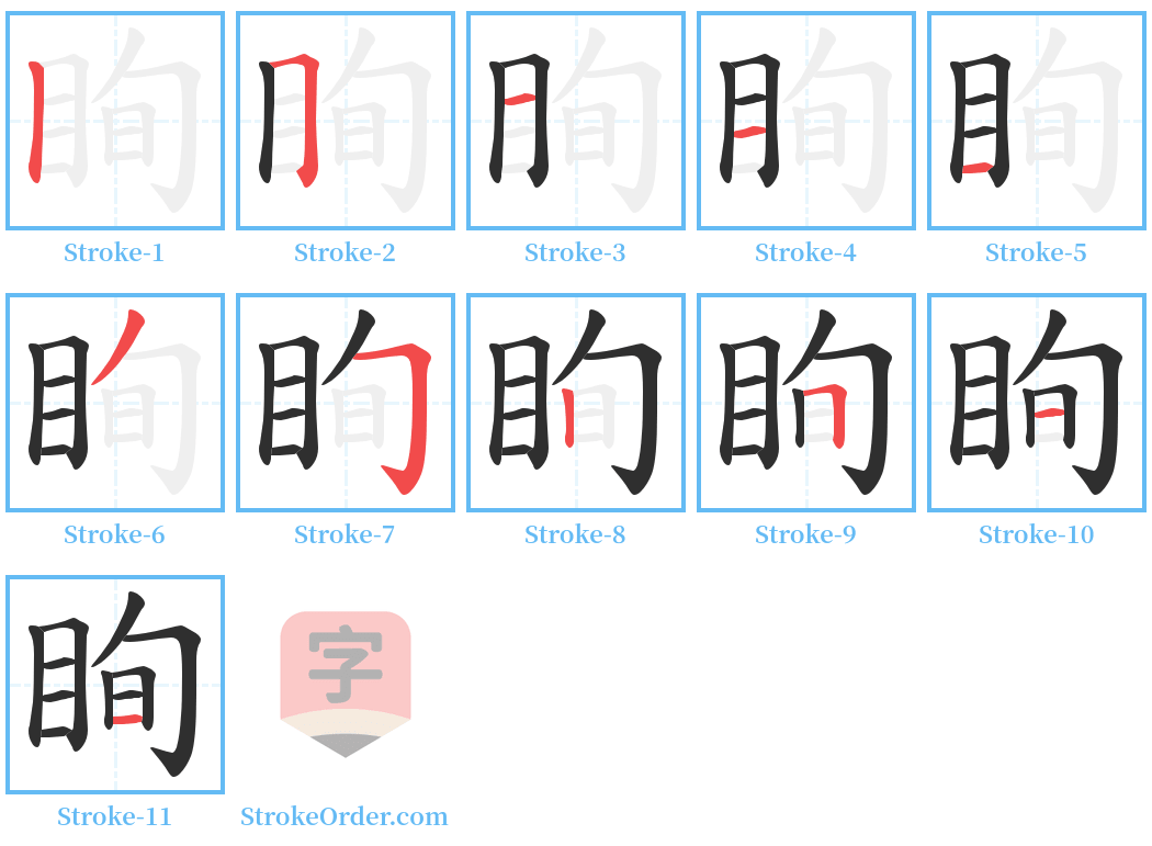 眴 Stroke Order Diagrams