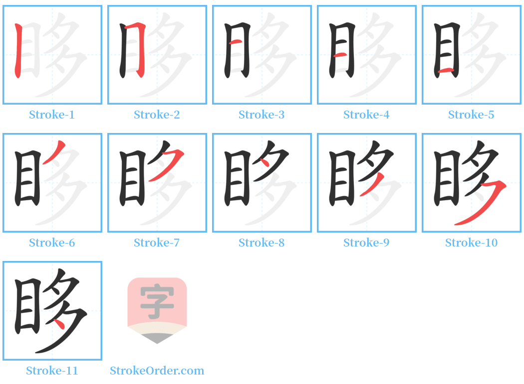 眵 Stroke Order Diagrams