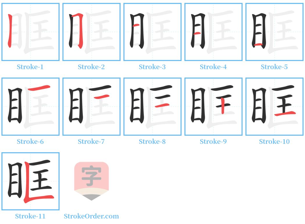 眶 Stroke Order Diagrams