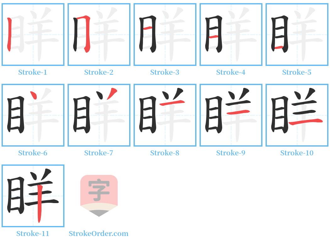 眻 Stroke Order Diagrams