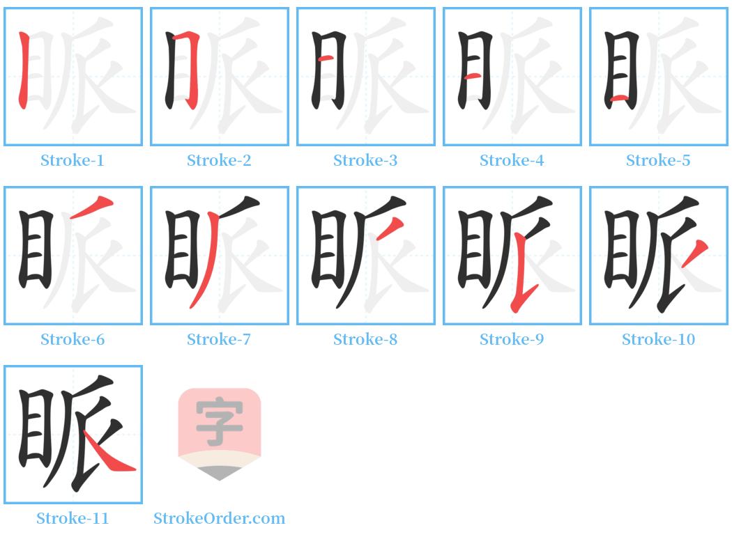 眽 Stroke Order Diagrams