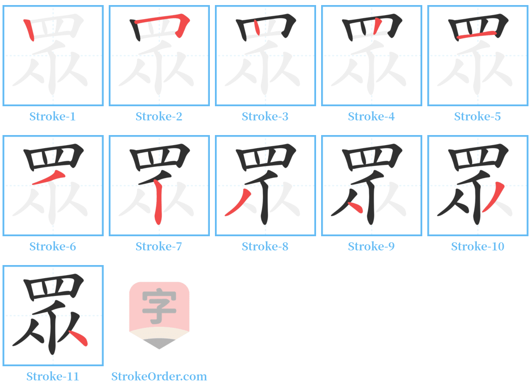 眾 Stroke Order Diagrams