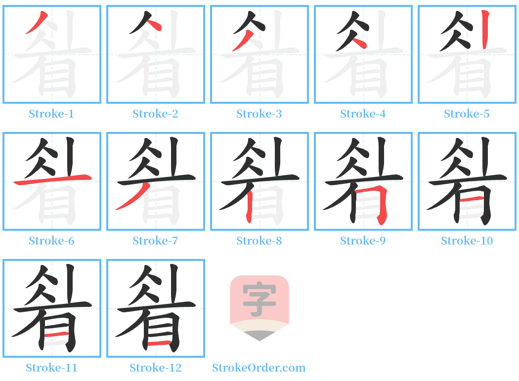 睂 Stroke Order Diagrams