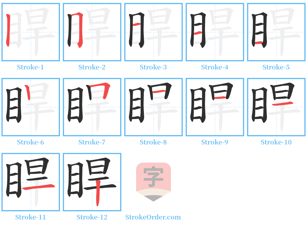 睅 Stroke Order Diagrams