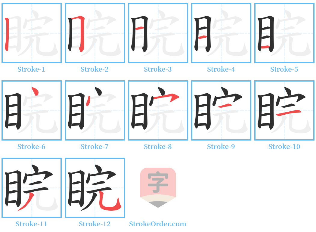 睆 Stroke Order Diagrams