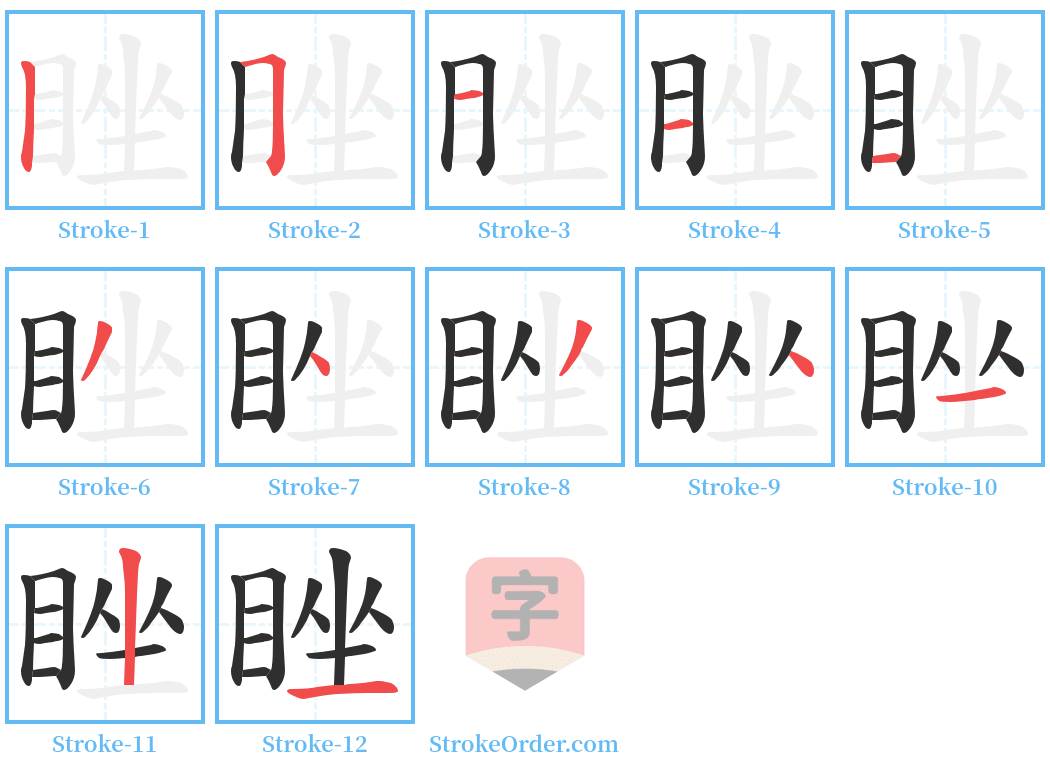 睉 Stroke Order Diagrams