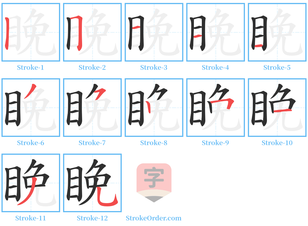 睌 Stroke Order Diagrams