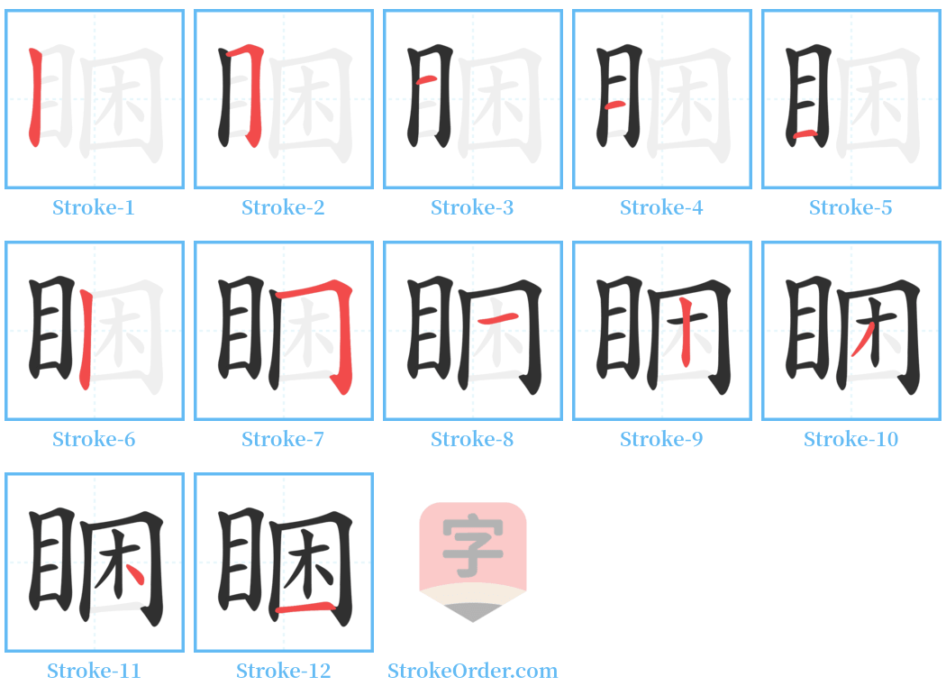 睏 Stroke Order Diagrams