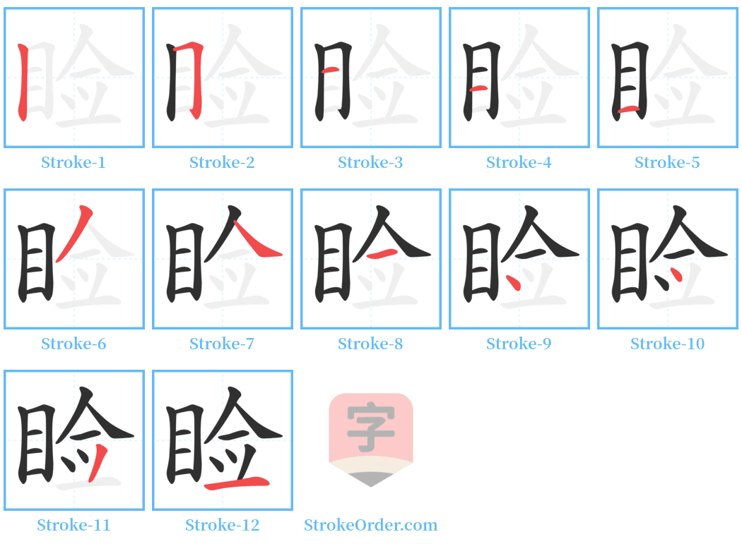 睑 Stroke Order Diagrams