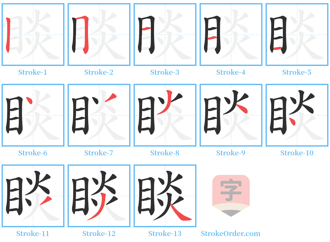 睒 Stroke Order Diagrams