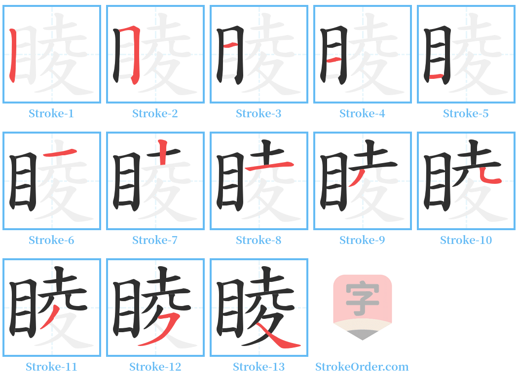 睖 Stroke Order Diagrams