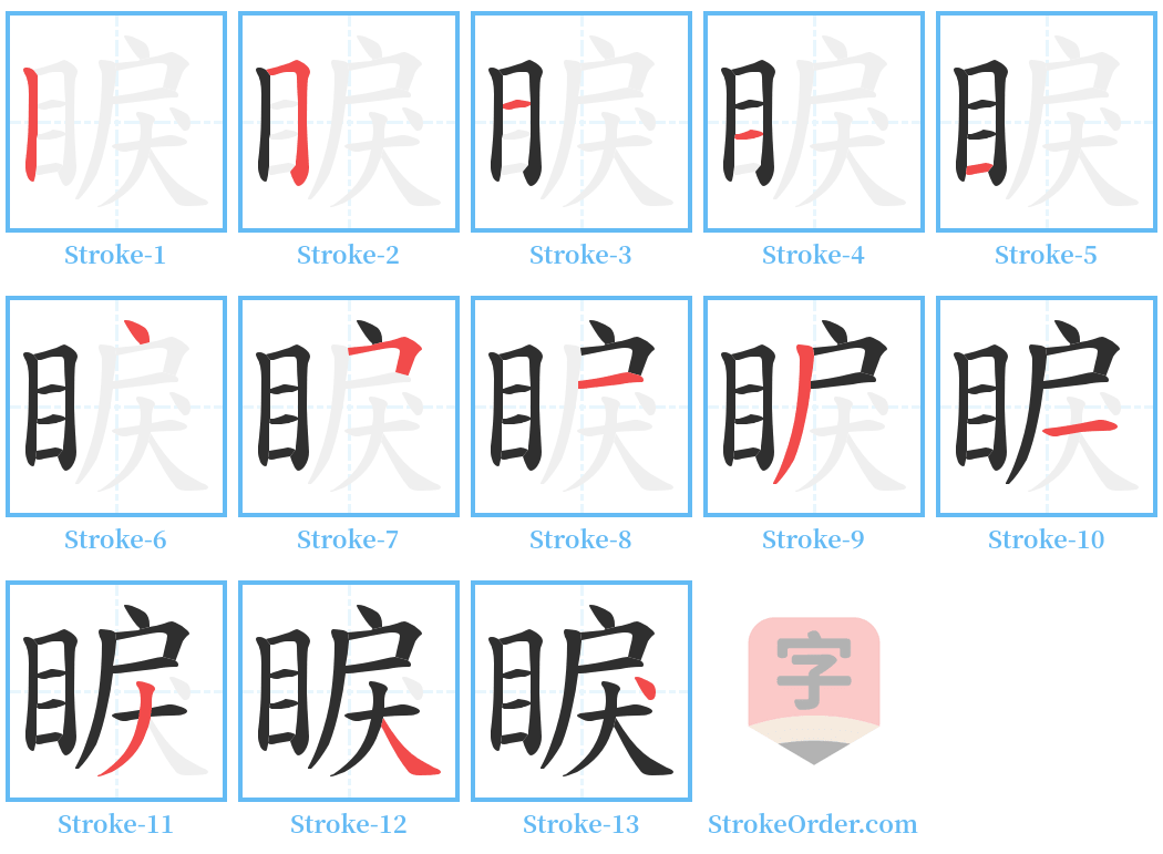 睙 Stroke Order Diagrams