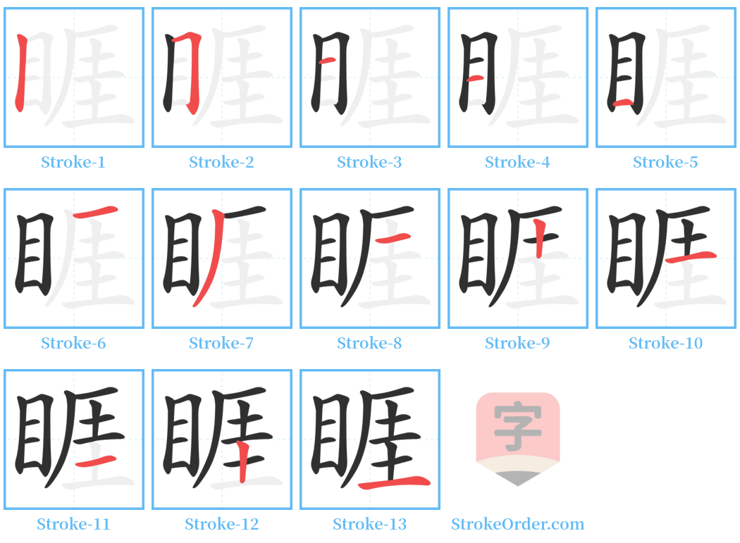 睚 Stroke Order Diagrams