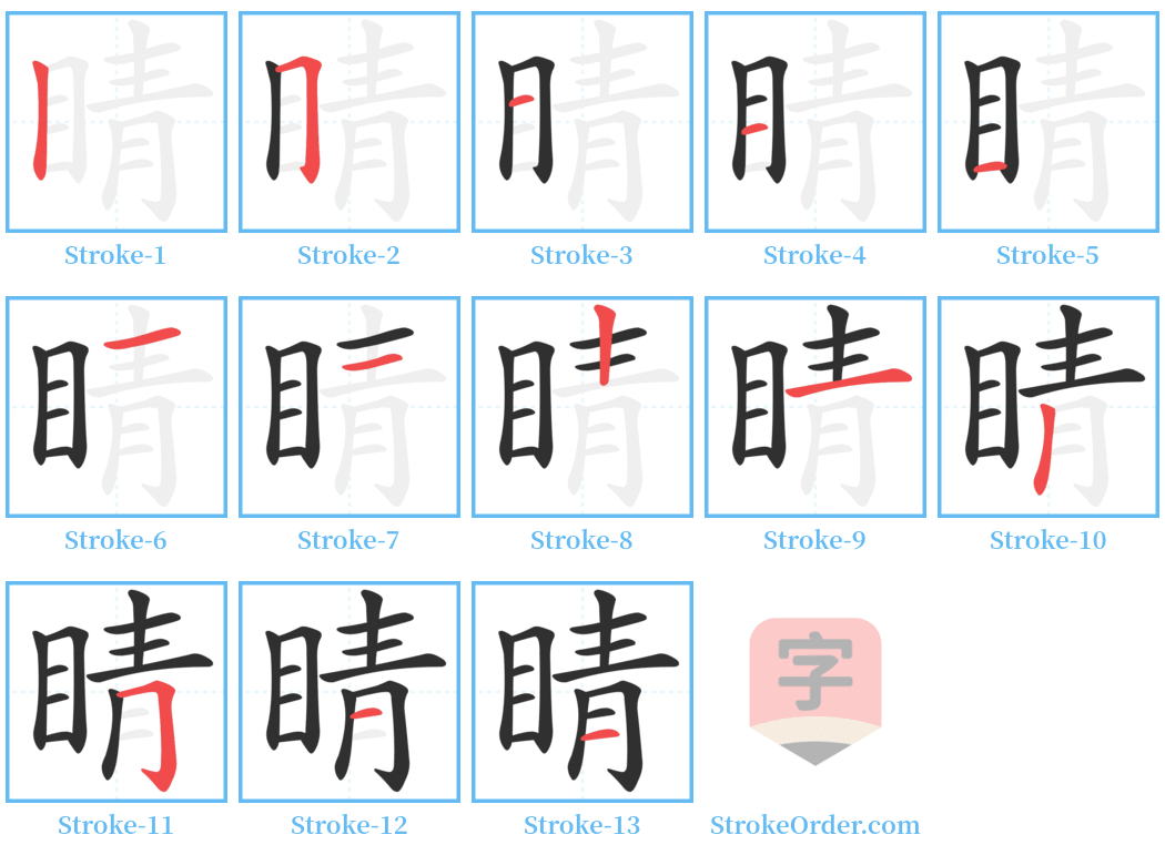 睛 Stroke Order Diagrams