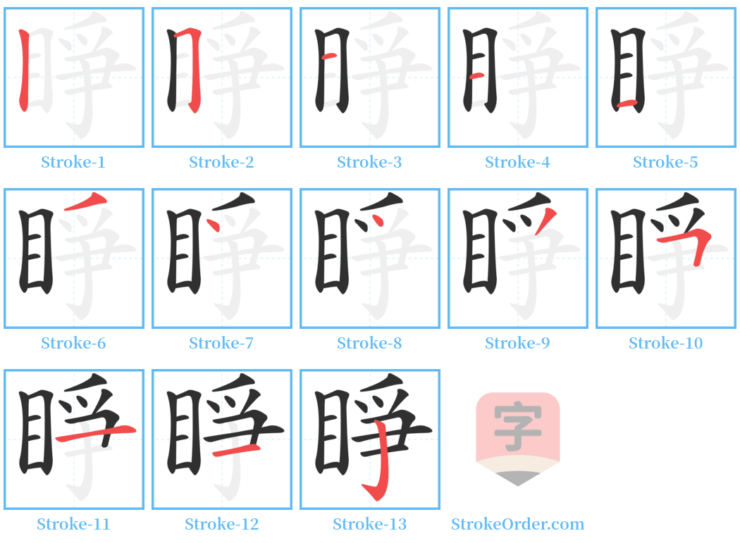 睜 Stroke Order Diagrams