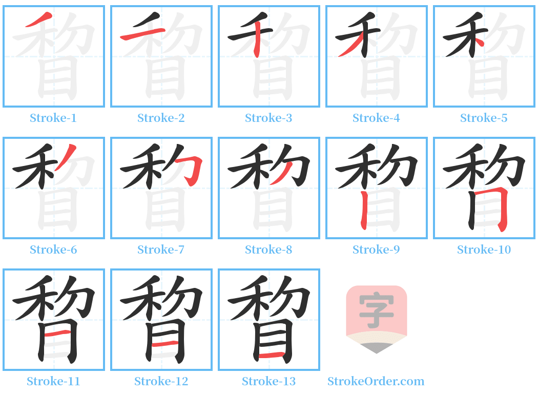 睝 Stroke Order Diagrams