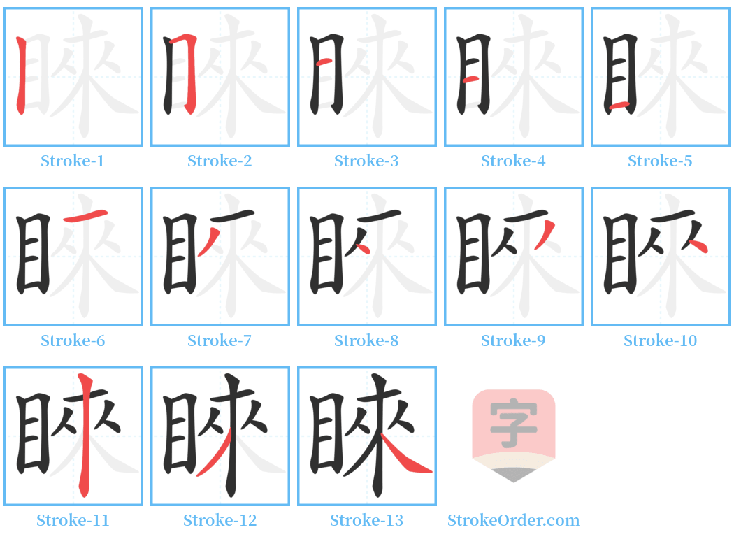 睞 Stroke Order Diagrams