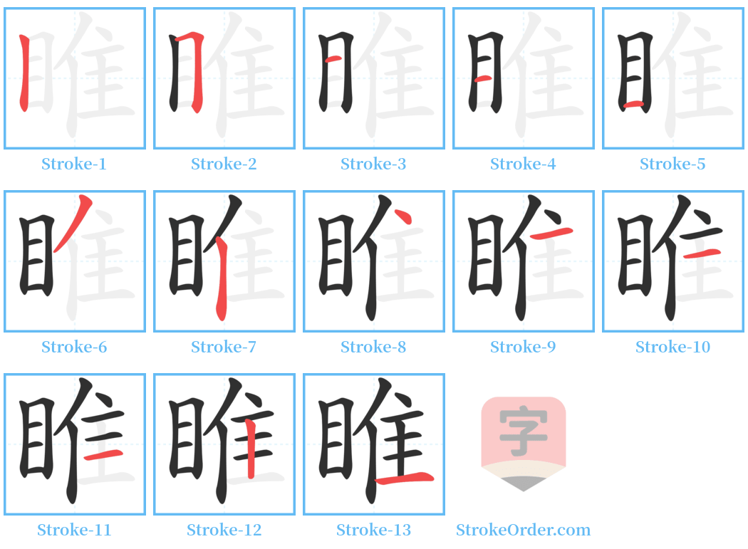 睢 Stroke Order Diagrams