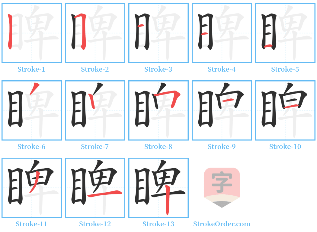 睥 Stroke Order Diagrams