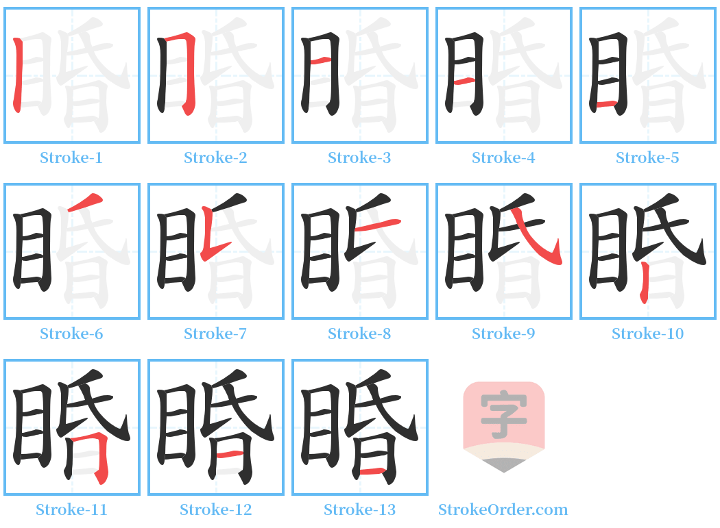 睧 Stroke Order Diagrams