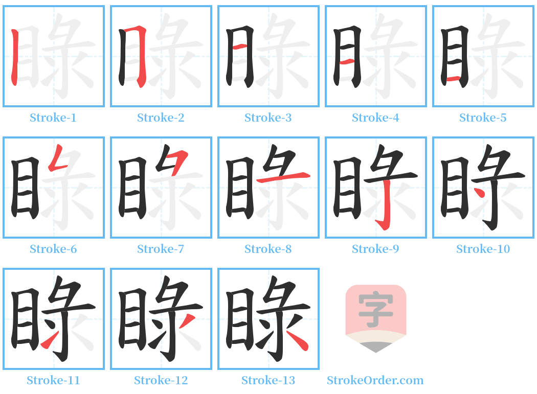 睩 Stroke Order Diagrams