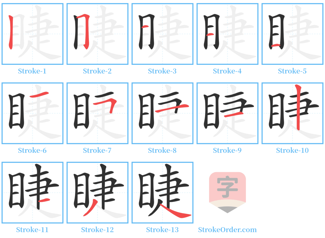 睫 Stroke Order Diagrams