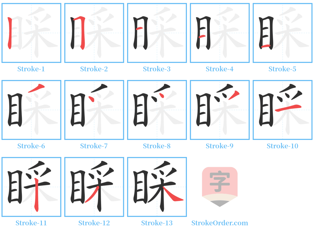 睬 Stroke Order Diagrams