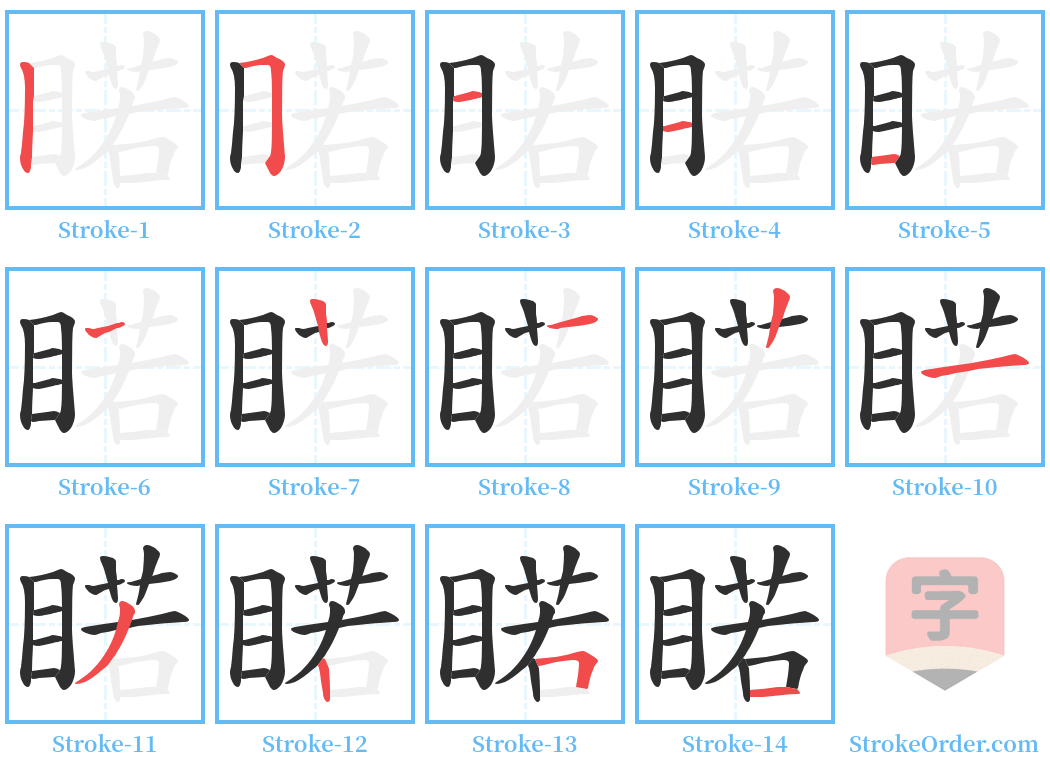 睰 Stroke Order Diagrams