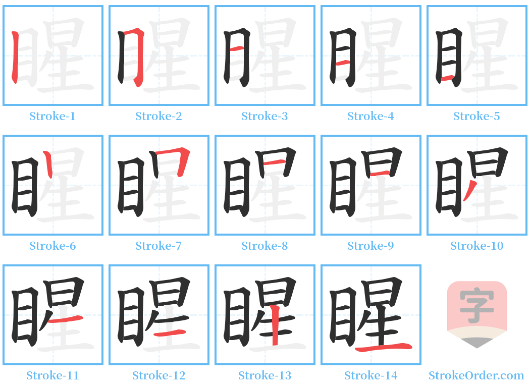 睲 Stroke Order Diagrams