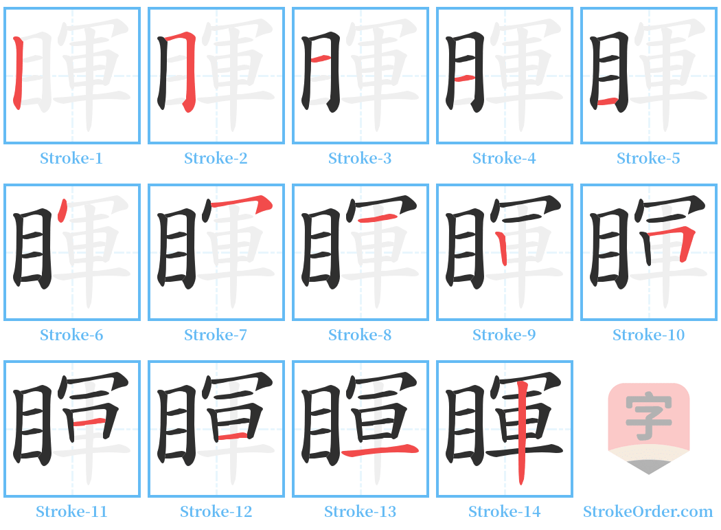 睴 Stroke Order Diagrams