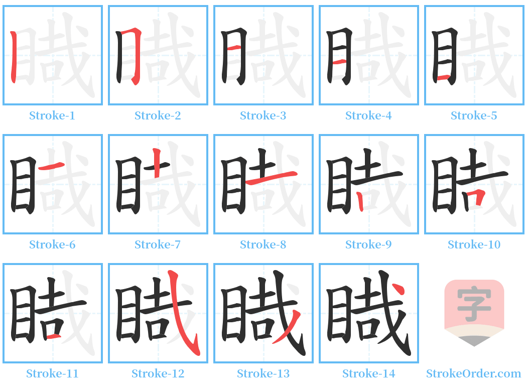 睵 Stroke Order Diagrams