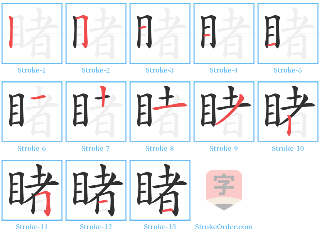 睹 Stroke Order Diagrams