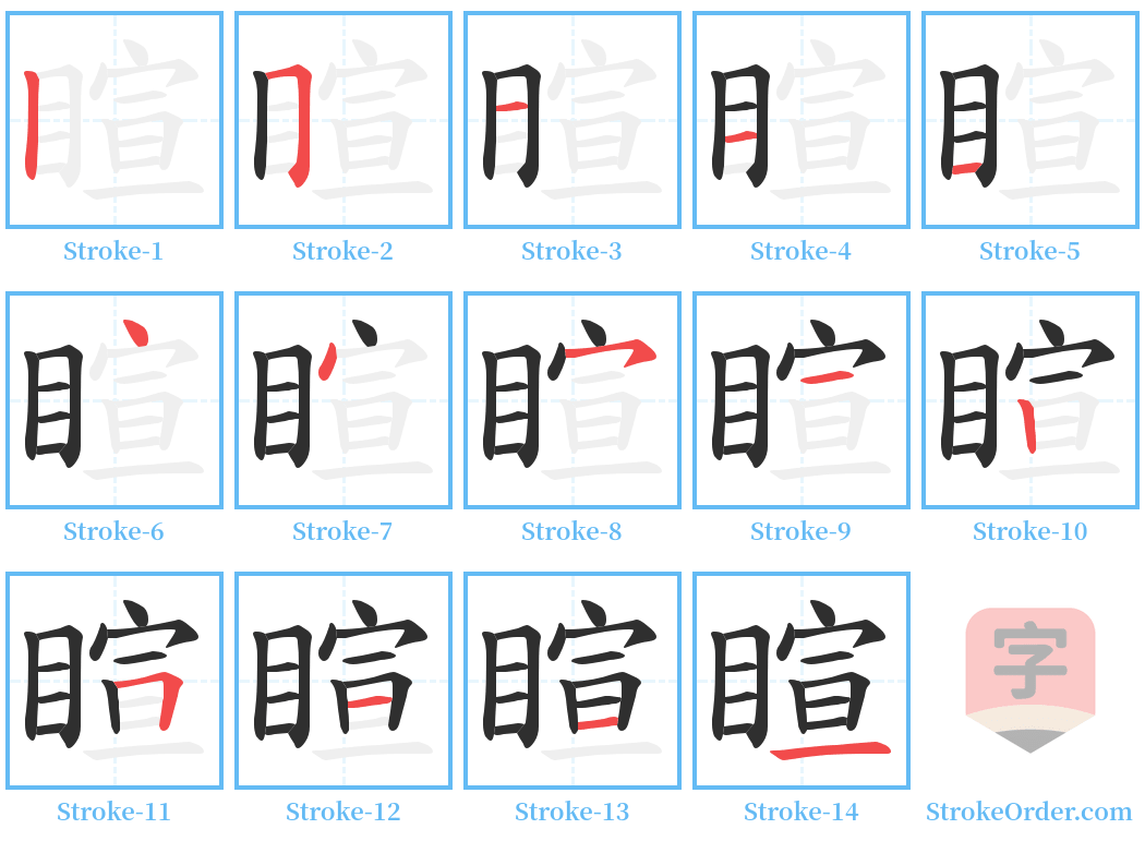 睻 Stroke Order Diagrams