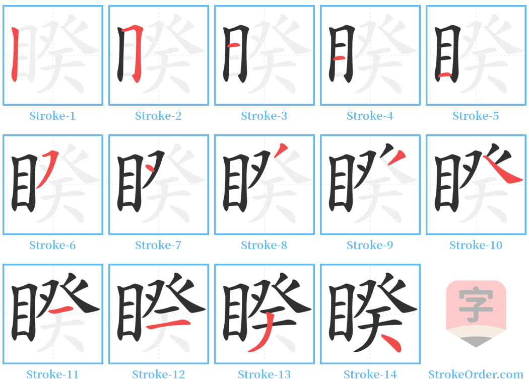 睽 Stroke Order Diagrams