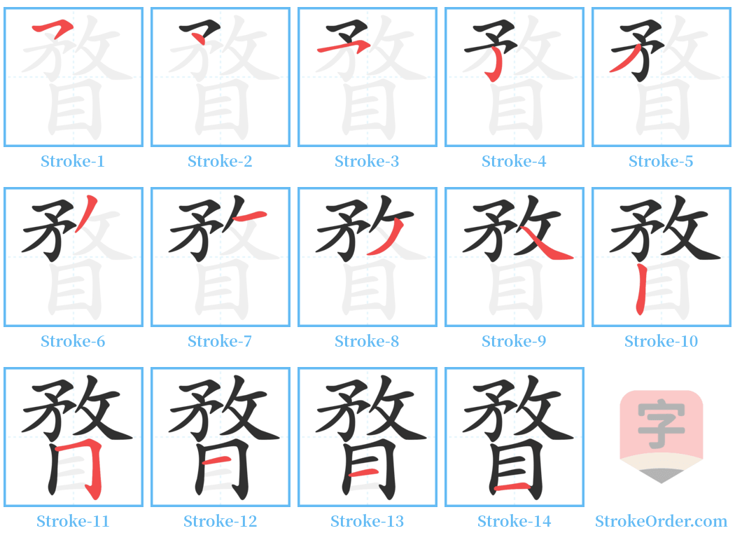 瞀 Stroke Order Diagrams