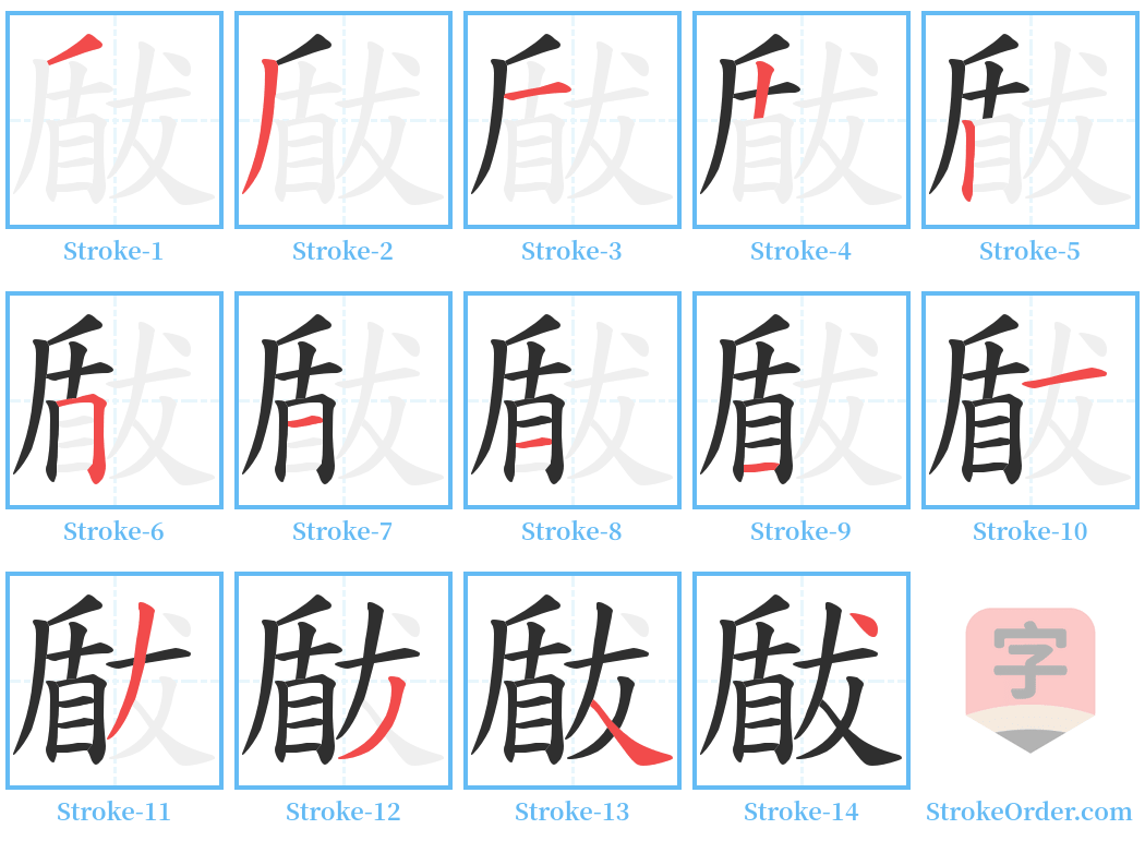 瞂 Stroke Order Diagrams