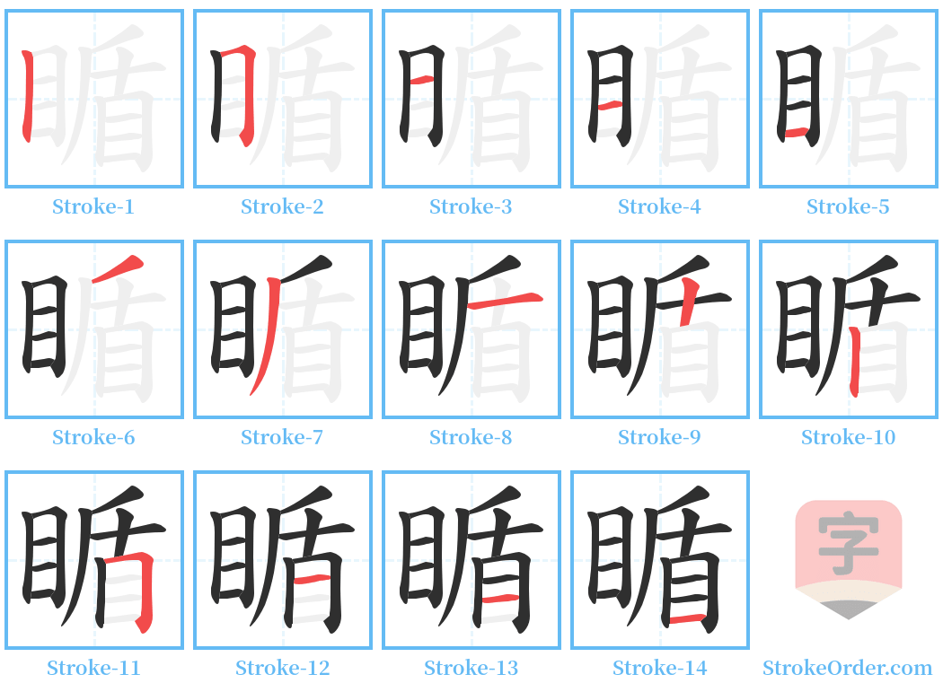 瞃 Stroke Order Diagrams