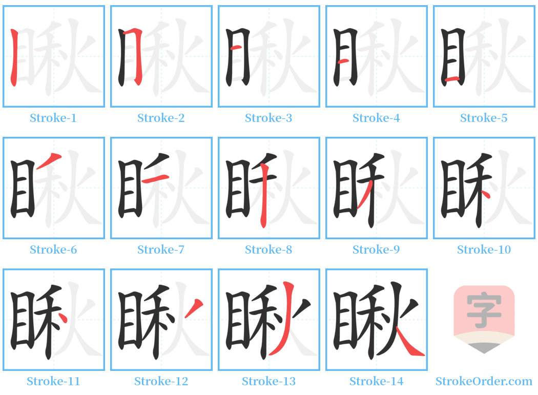 瞅 Stroke Order Diagrams